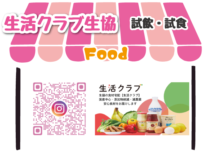 生活クラブ生協